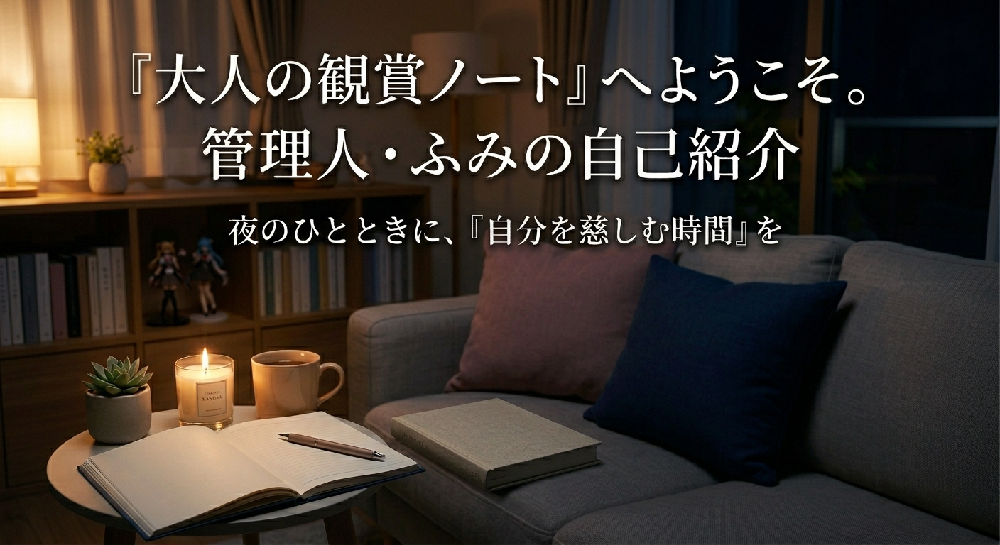 『大人の観賞ノート』へようこそ。管理人・ふみの自己紹介。夜のひとときに「自分を慈しむ時間」を。