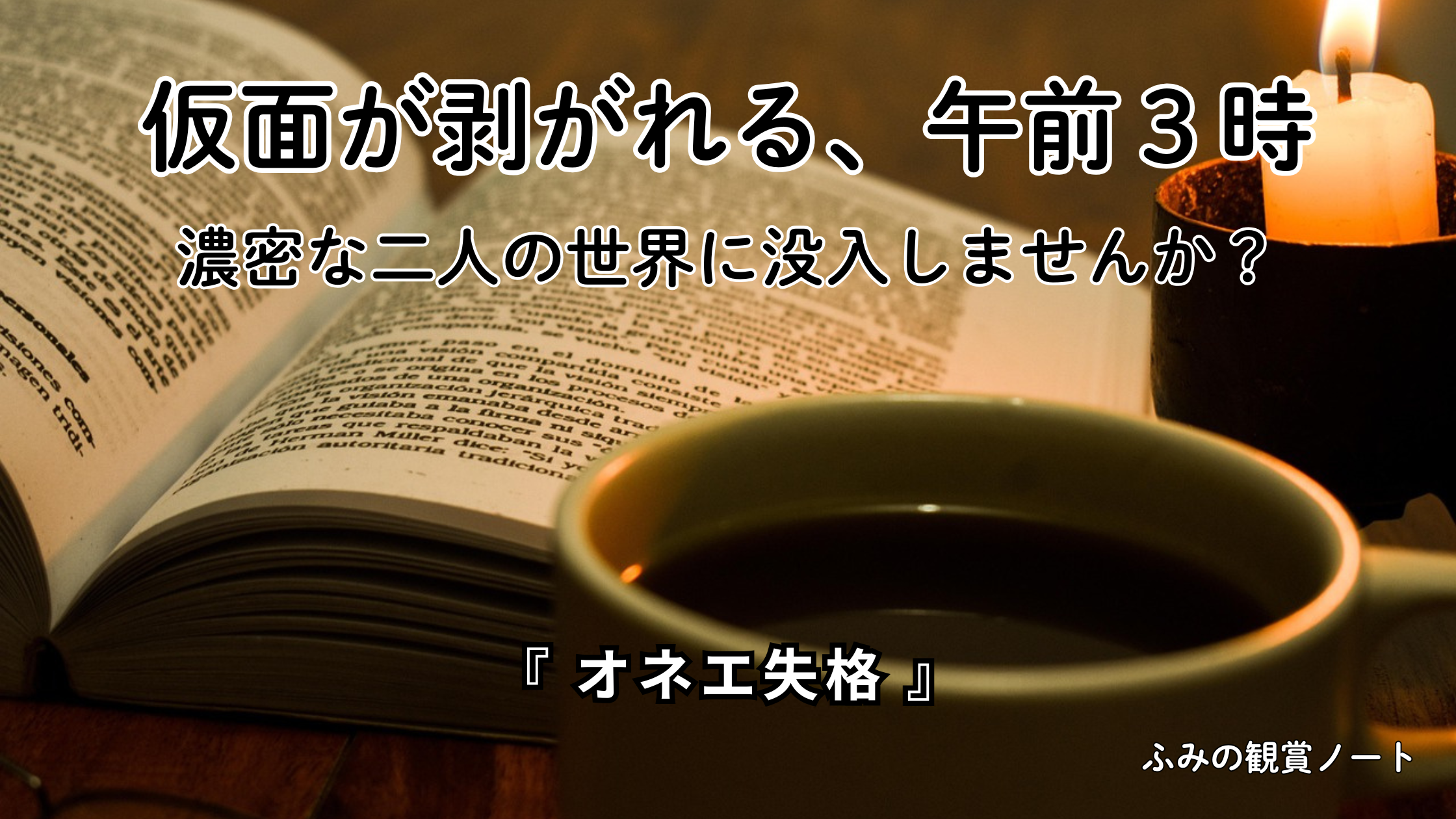 漫画『オネエ失格』の感想・ネタバレなしレビュー