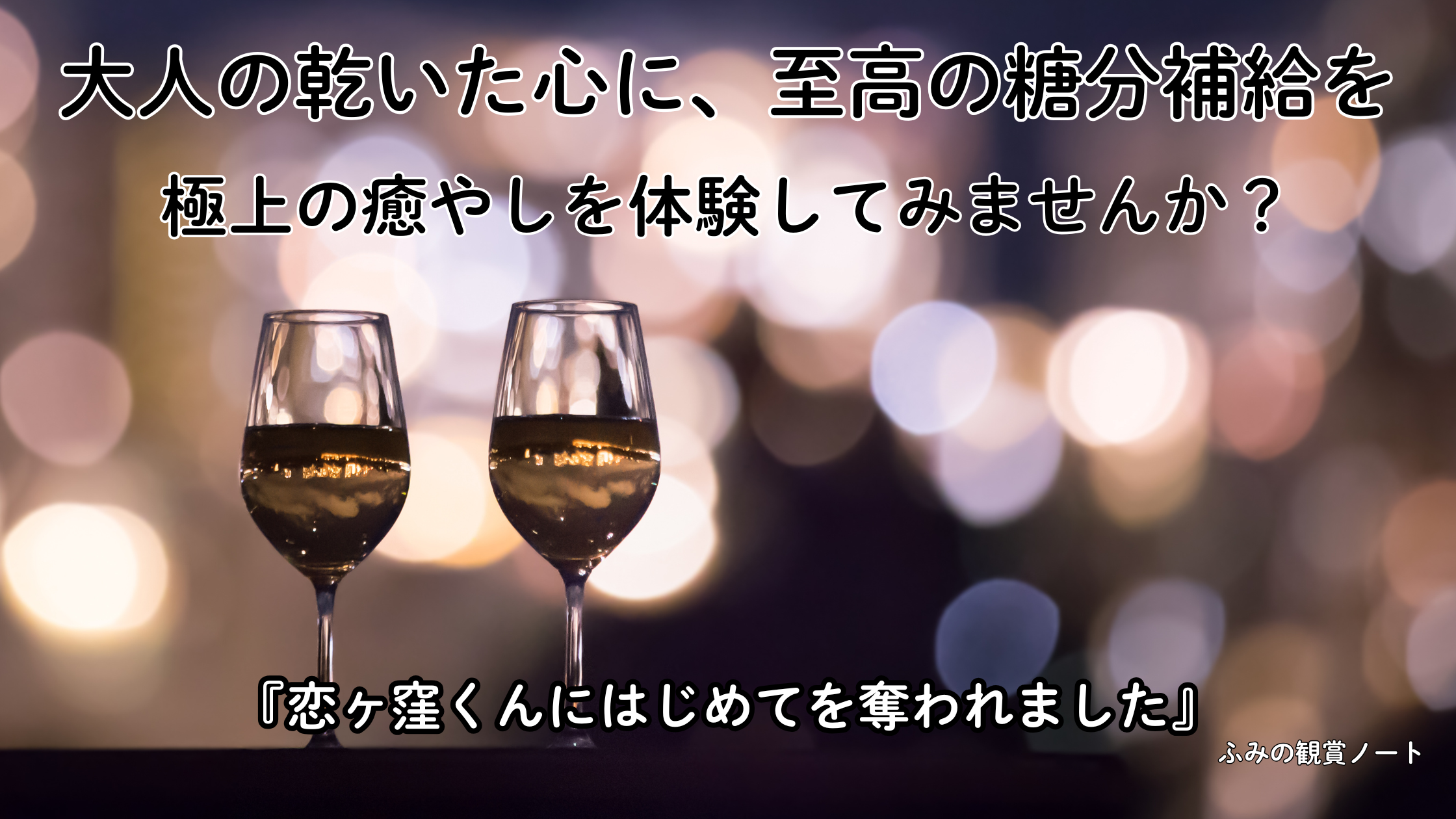 漫画『恋ヶ窪くんにはじめてを奪われました』の感想・ネタバレなしレビュー