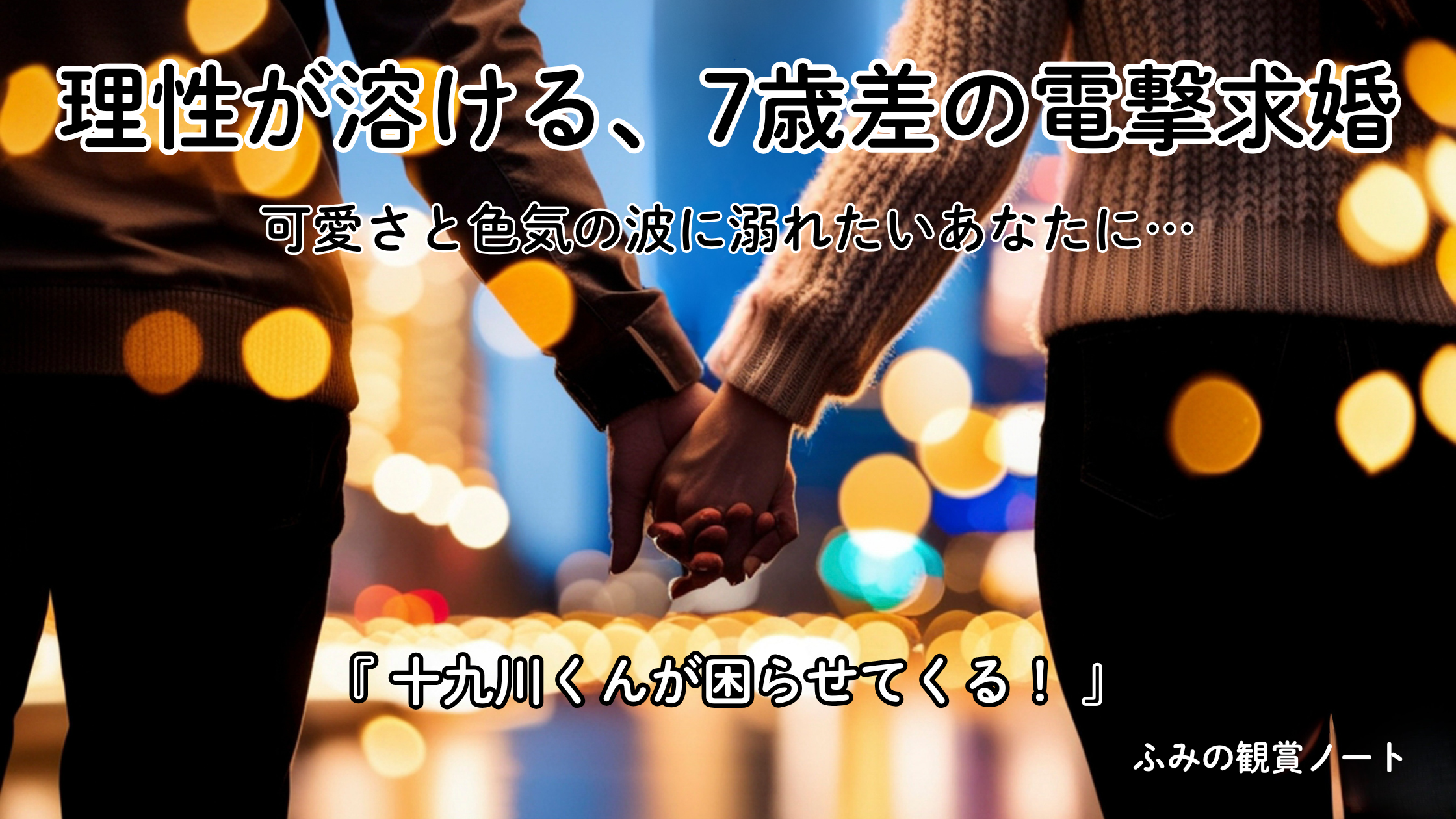 漫画『十九川くんが困らせてくる！』の感想・ネタバレなしレビュー