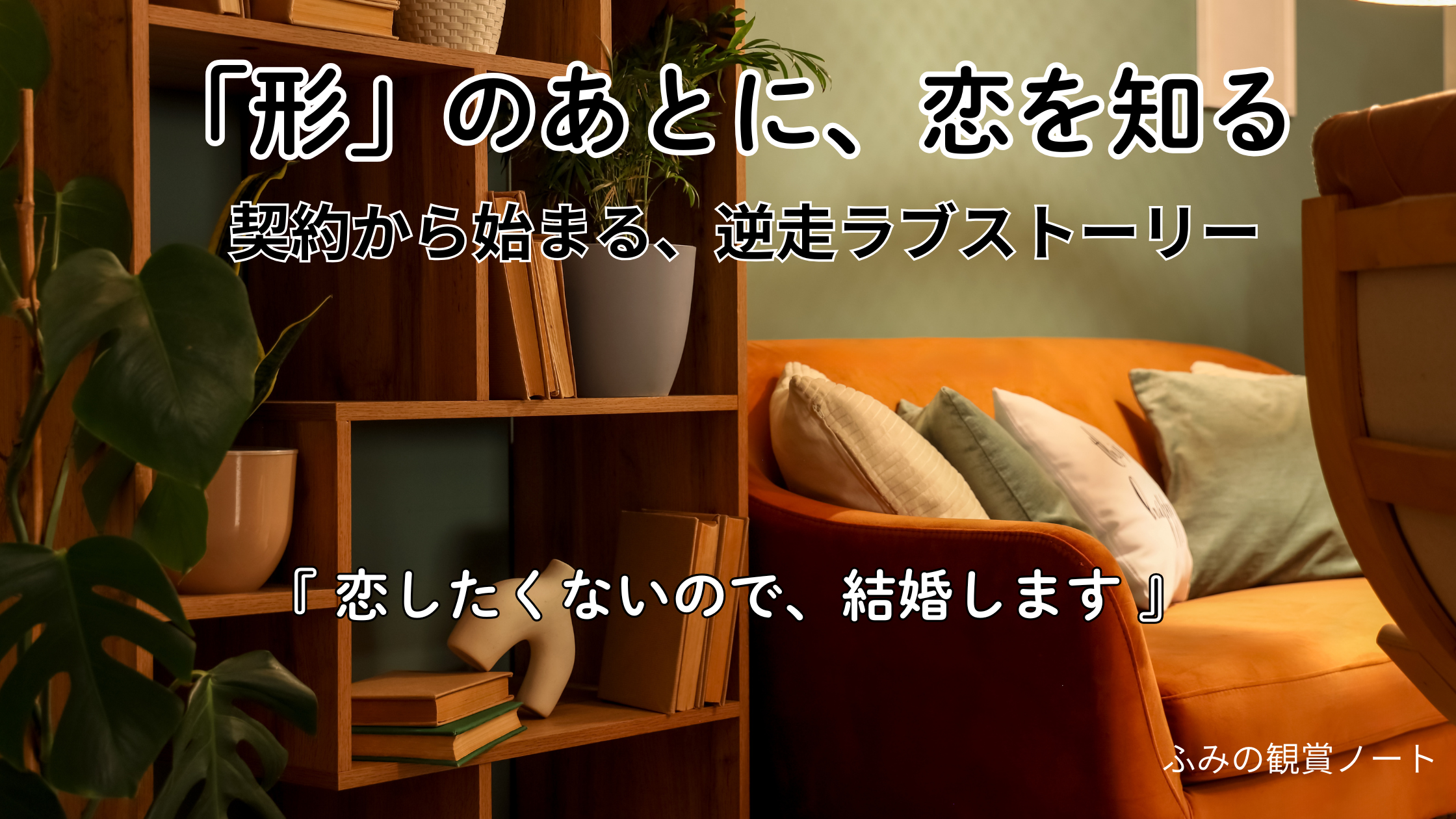 漫画『恋したくないので、結婚します！』の感想・ネタバレなしレビュー