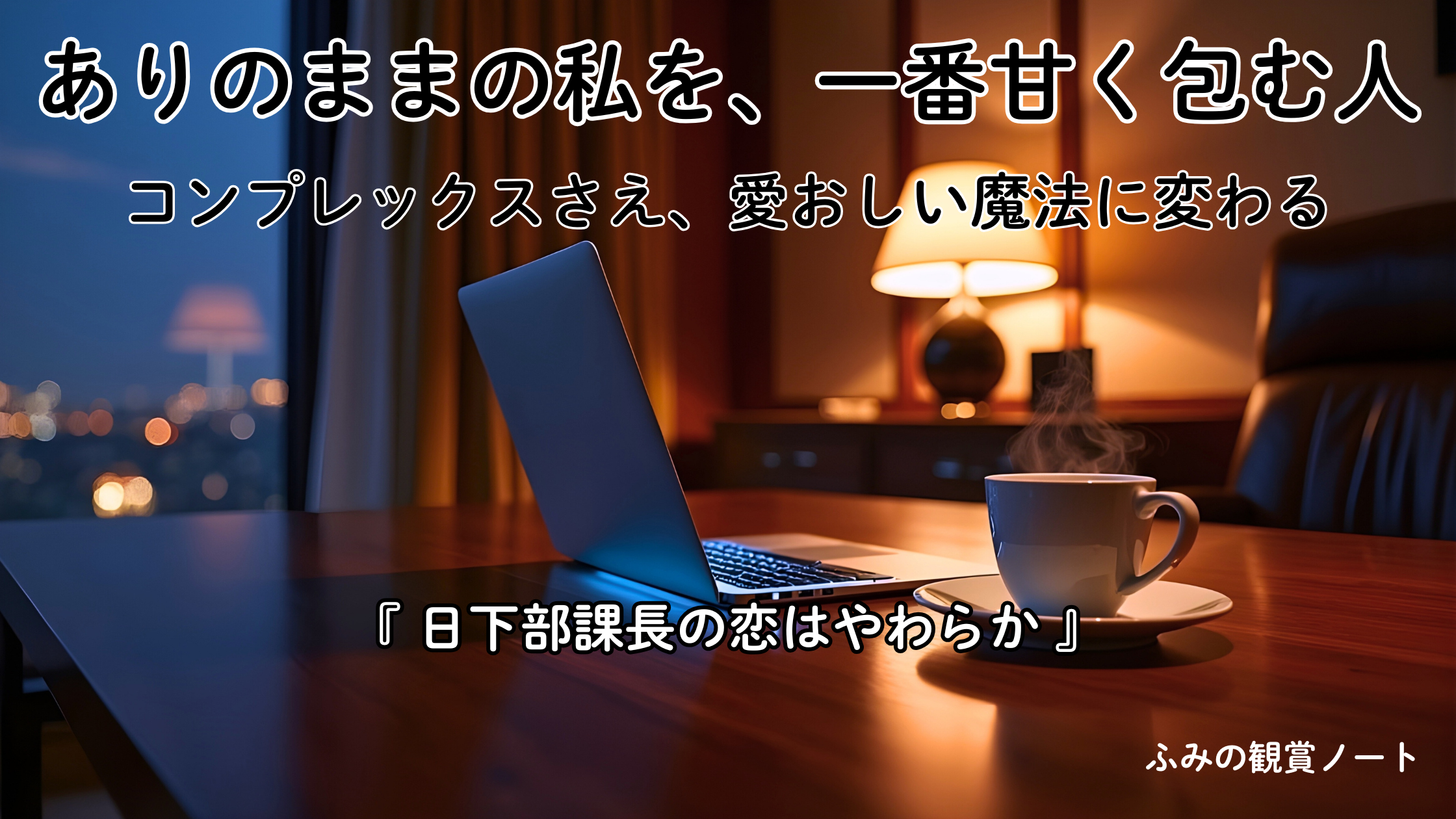 漫画『日下部課長の恋はやわらか』の感想・ネタバレなしレビュー