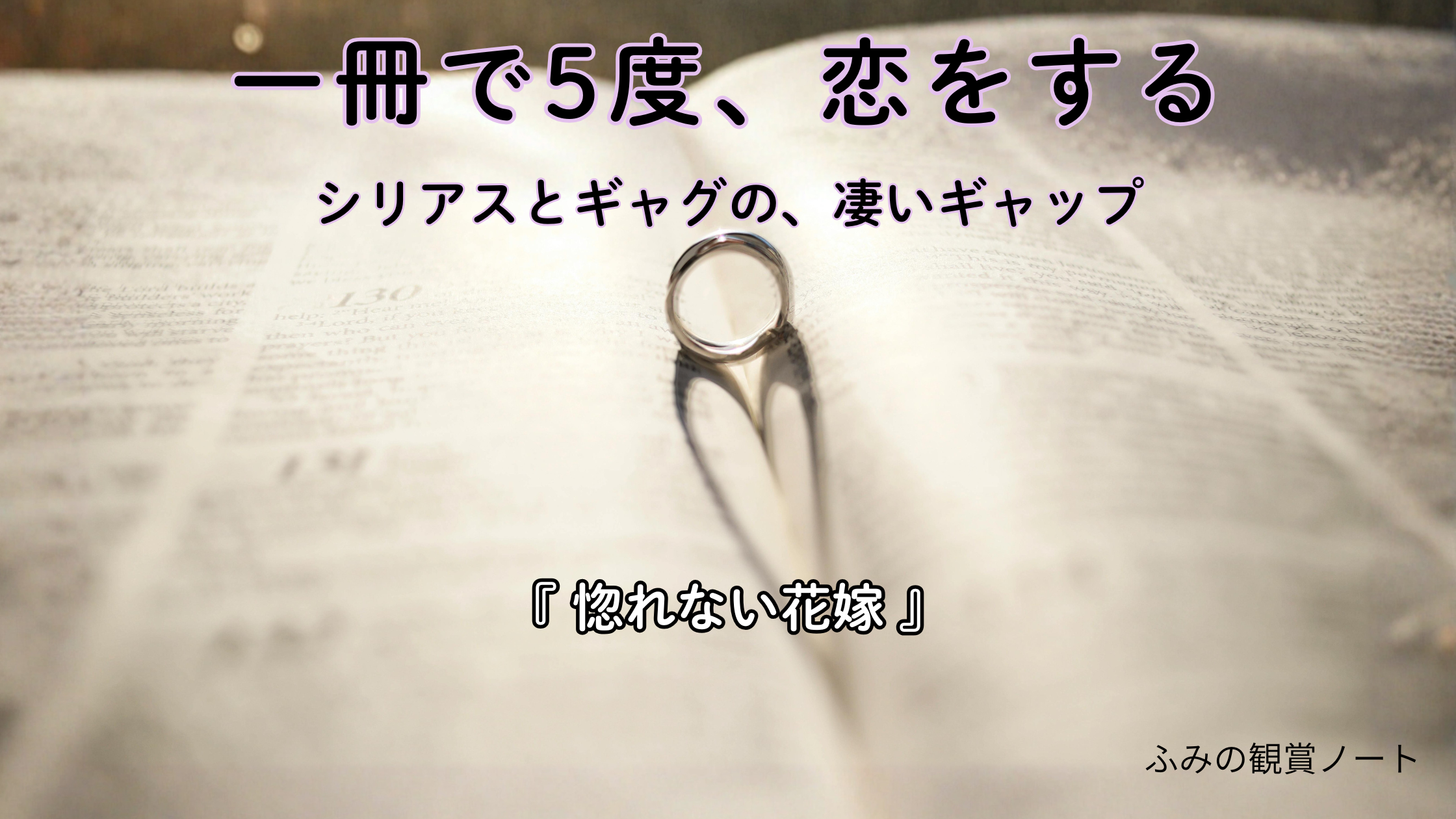 漫画『惚れない花嫁』の感想・ネタバレなしレビュー