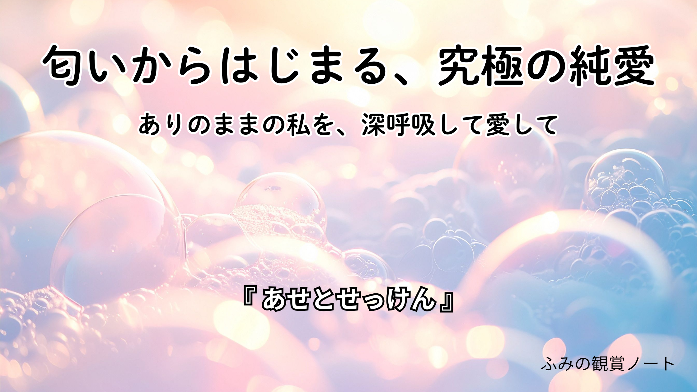 漫画『あせとせっけん』の感想・ネタバレなしレビュー