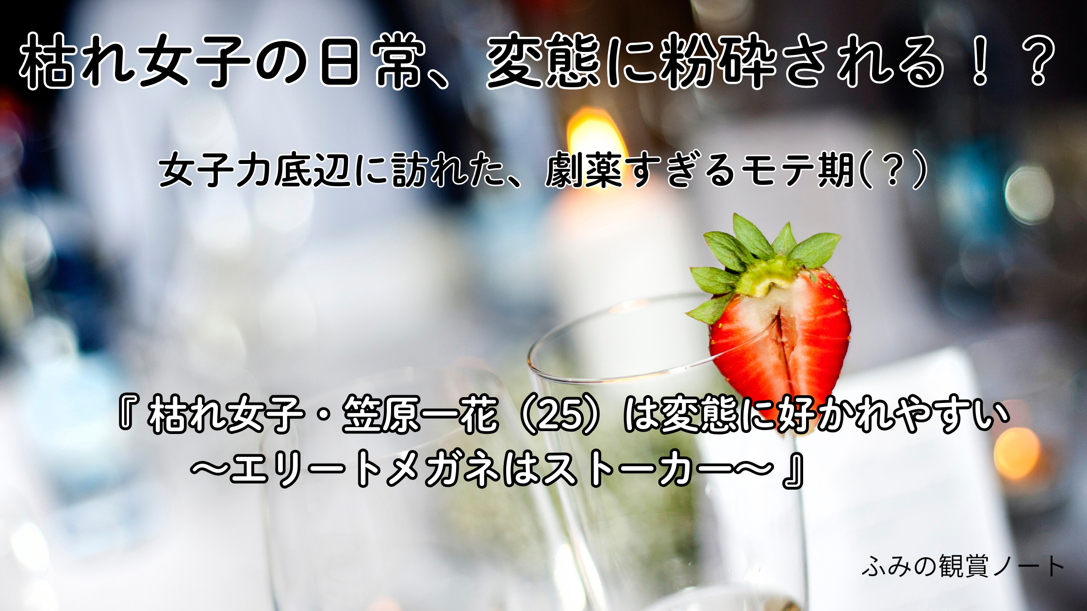 漫画『枯れ女子・笠原一花（25）は変態に好かれやすい。～エリートメガネはストーカー～』の感想・ネタバレなしレビュー