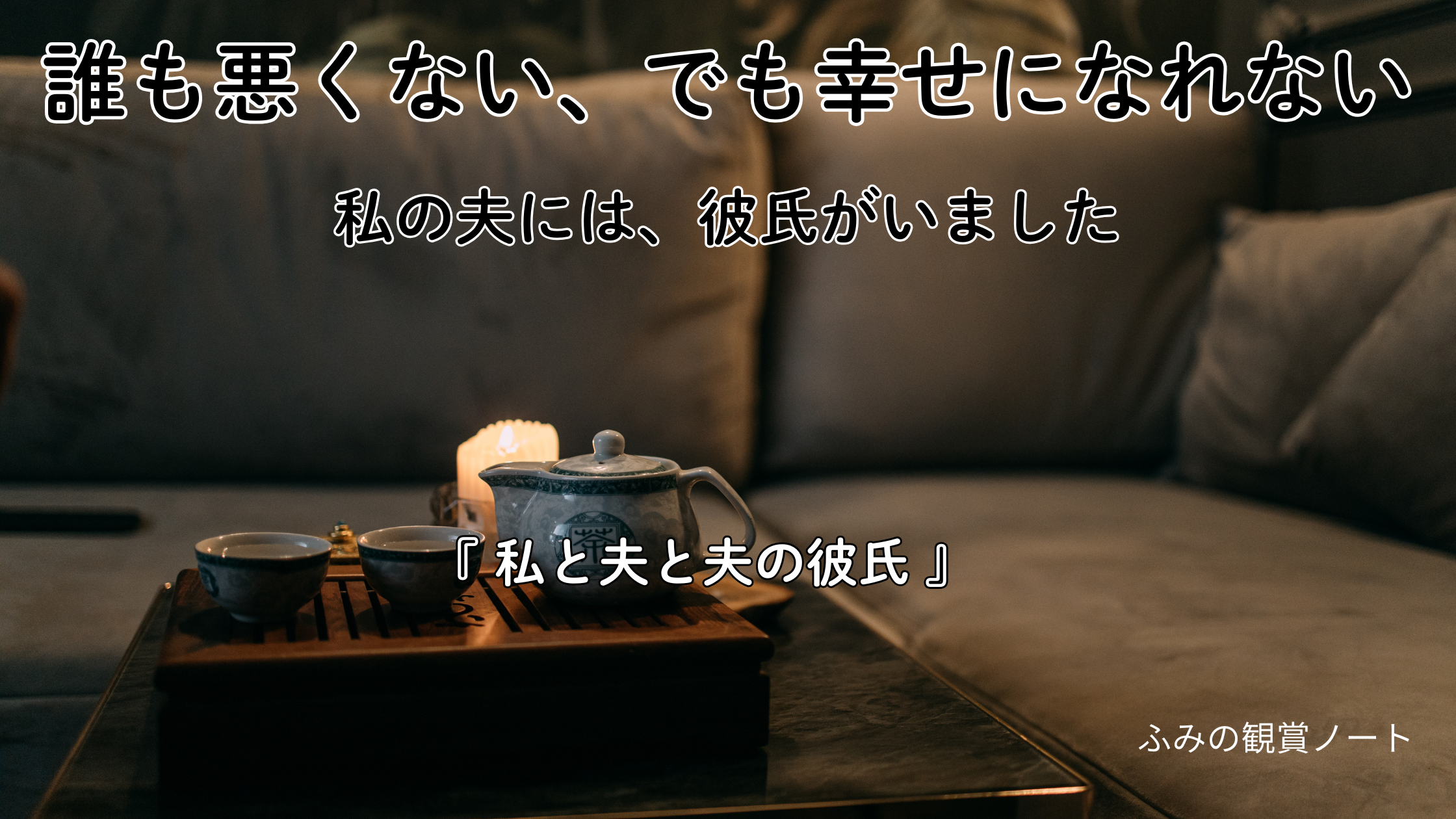 漫画『私と夫と夫の彼氏』の感想・ネタバレなしレビュー