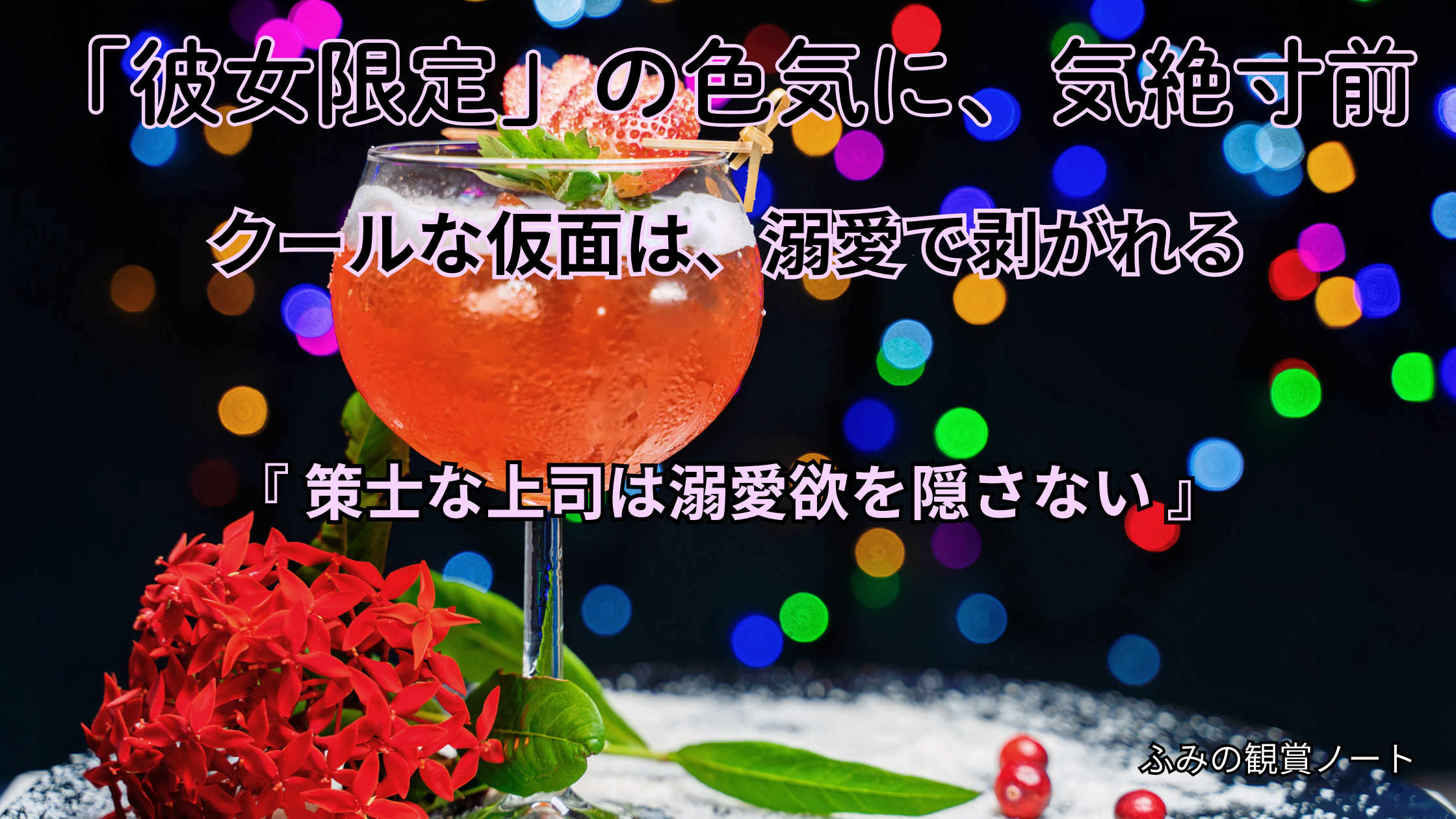 漫画『策士な上司は溺愛欲を隠さない』の感想・ネタバレなしレビュー記事のアイキャッチ画像