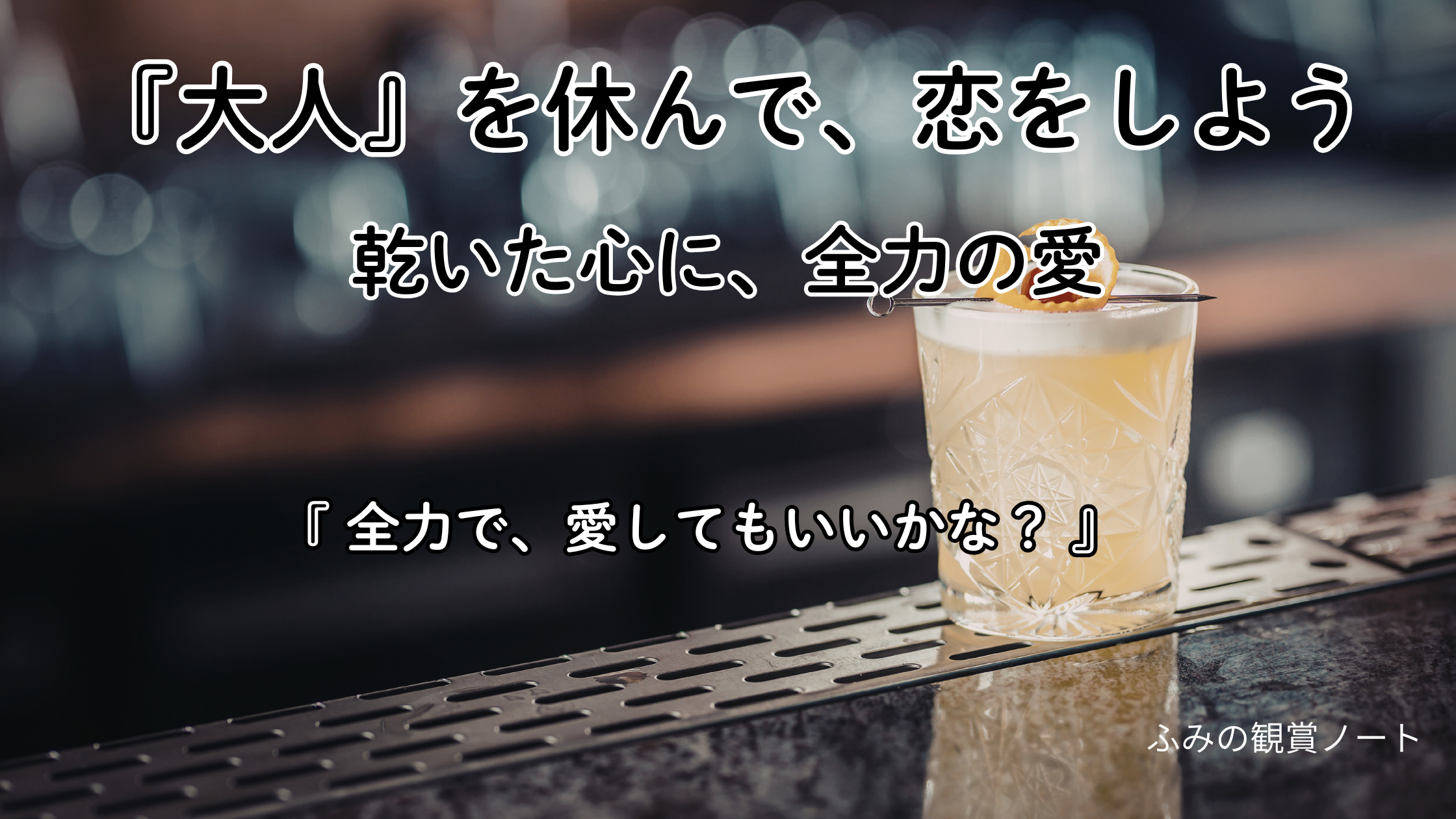漫画『全力で、愛していいかな？』の感想・ネタバレなしレビュー