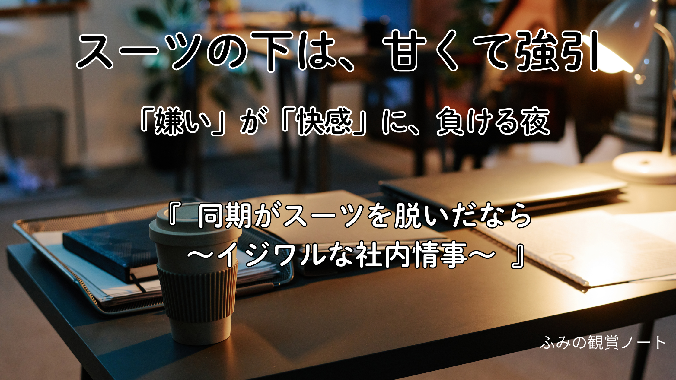 漫画『同期がスーツを脱いだなら ～イジワルな社内情事～』の感想・ネタバレなしレビュー記事のアイキャッチ画像