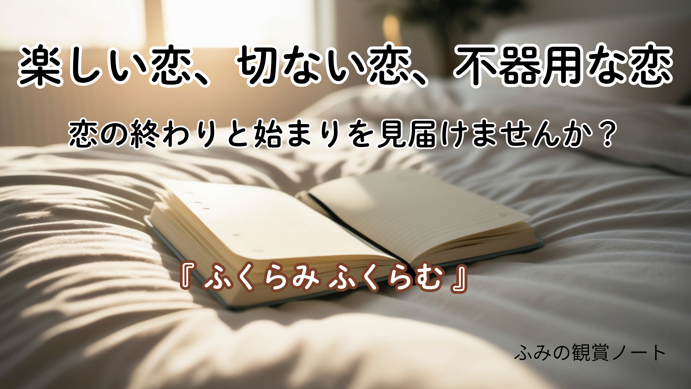 漫画『ふくらみふくらむ』の感想・ネタバレなしレビュー