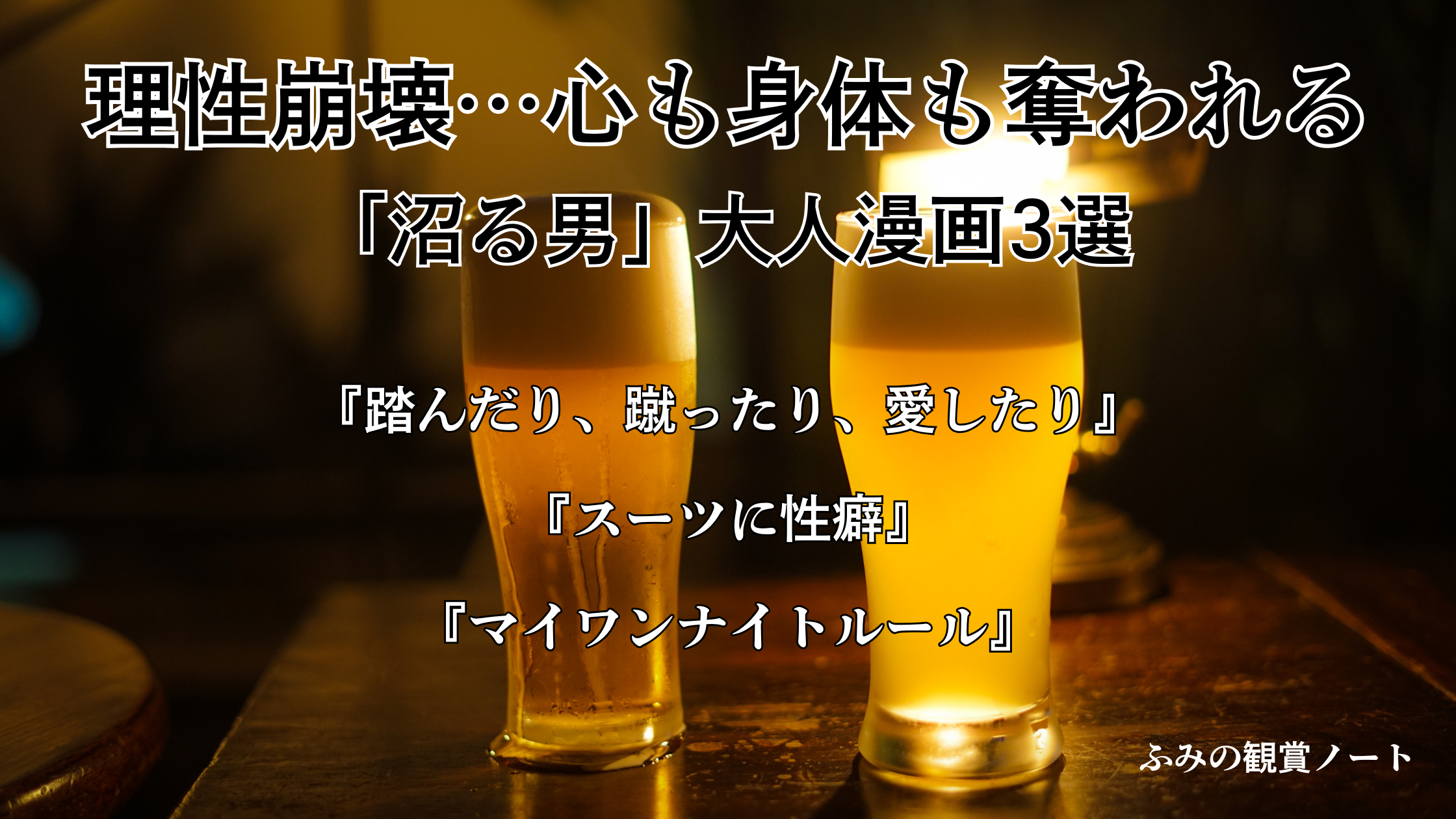 理性崩壊…心も身体も奪われる「沼る男」大人漫画3選のアイキャッチ画像（紹介作品：『踏んだり、蹴ったり、愛したり』『スーツに性癖』『マイワンナイトルール』）
