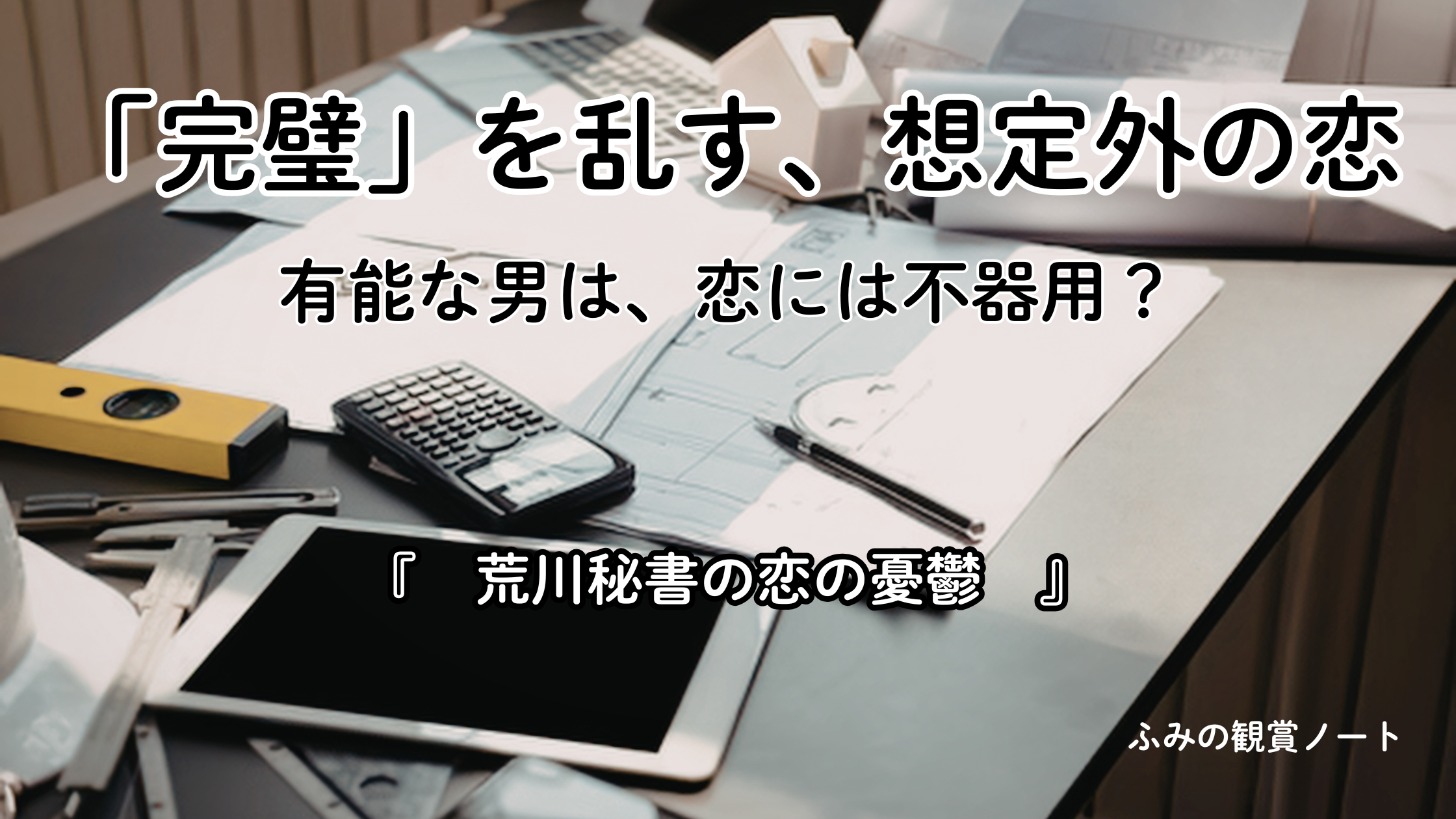漫画『荒川秘書の恋の憂鬱』の感想・ネタバレなしレビュー