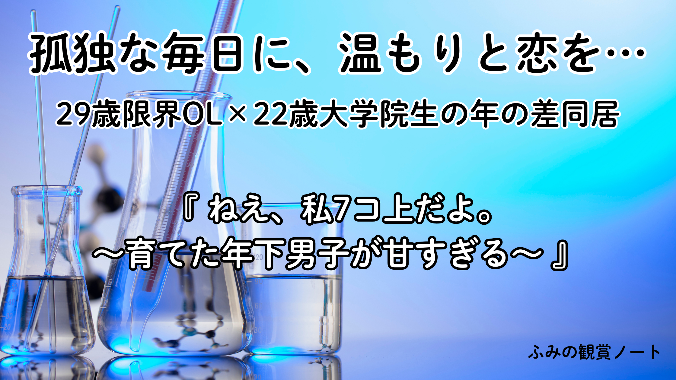 漫画『ねえ、私7コ上だよ。』の感想・ネタバレなしレビュー記事のアイキャッチ画像