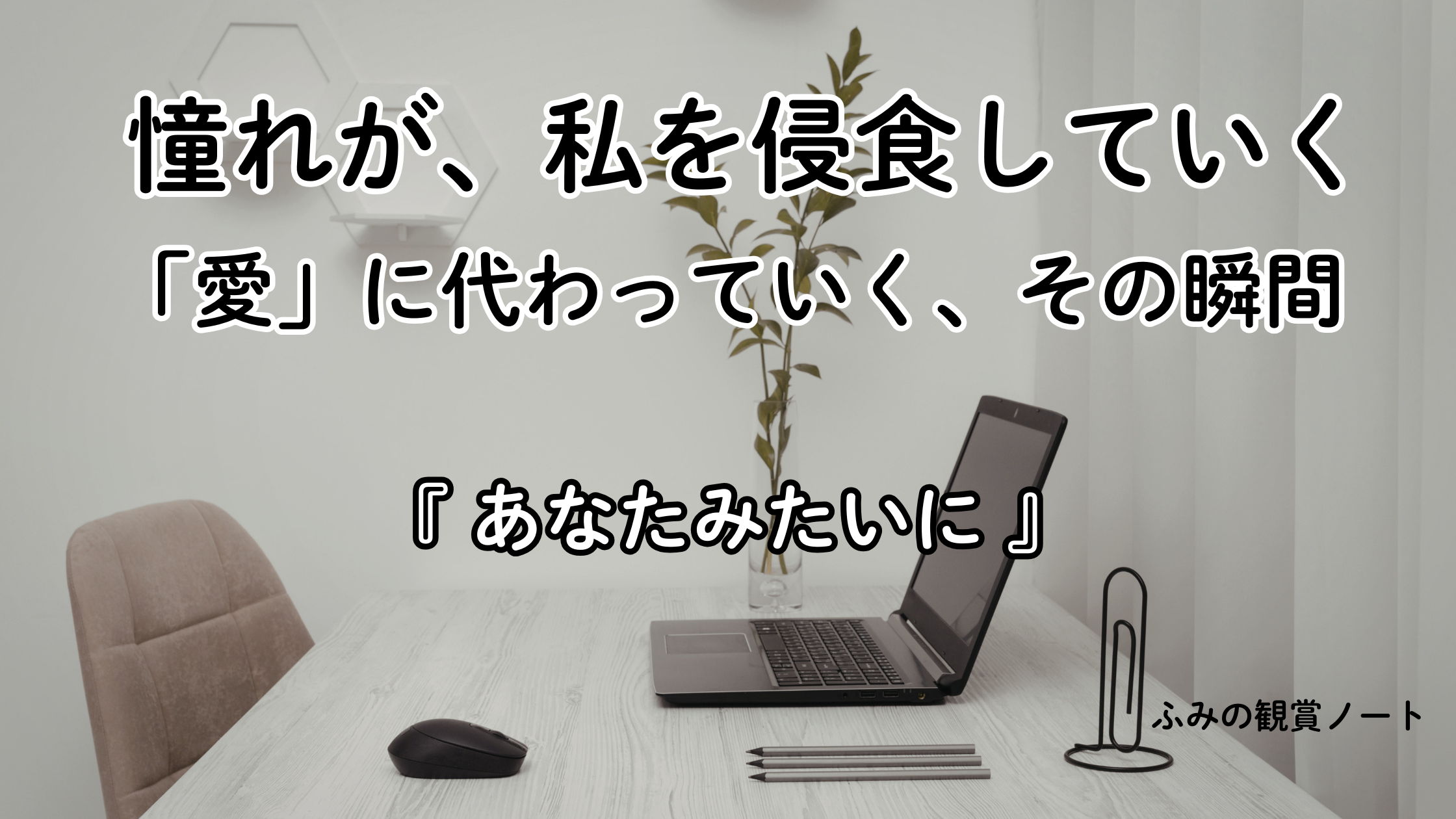 漫画『あなたみたいに』の感想・ネタバレなしレビュー記事のアイキャッチ画像