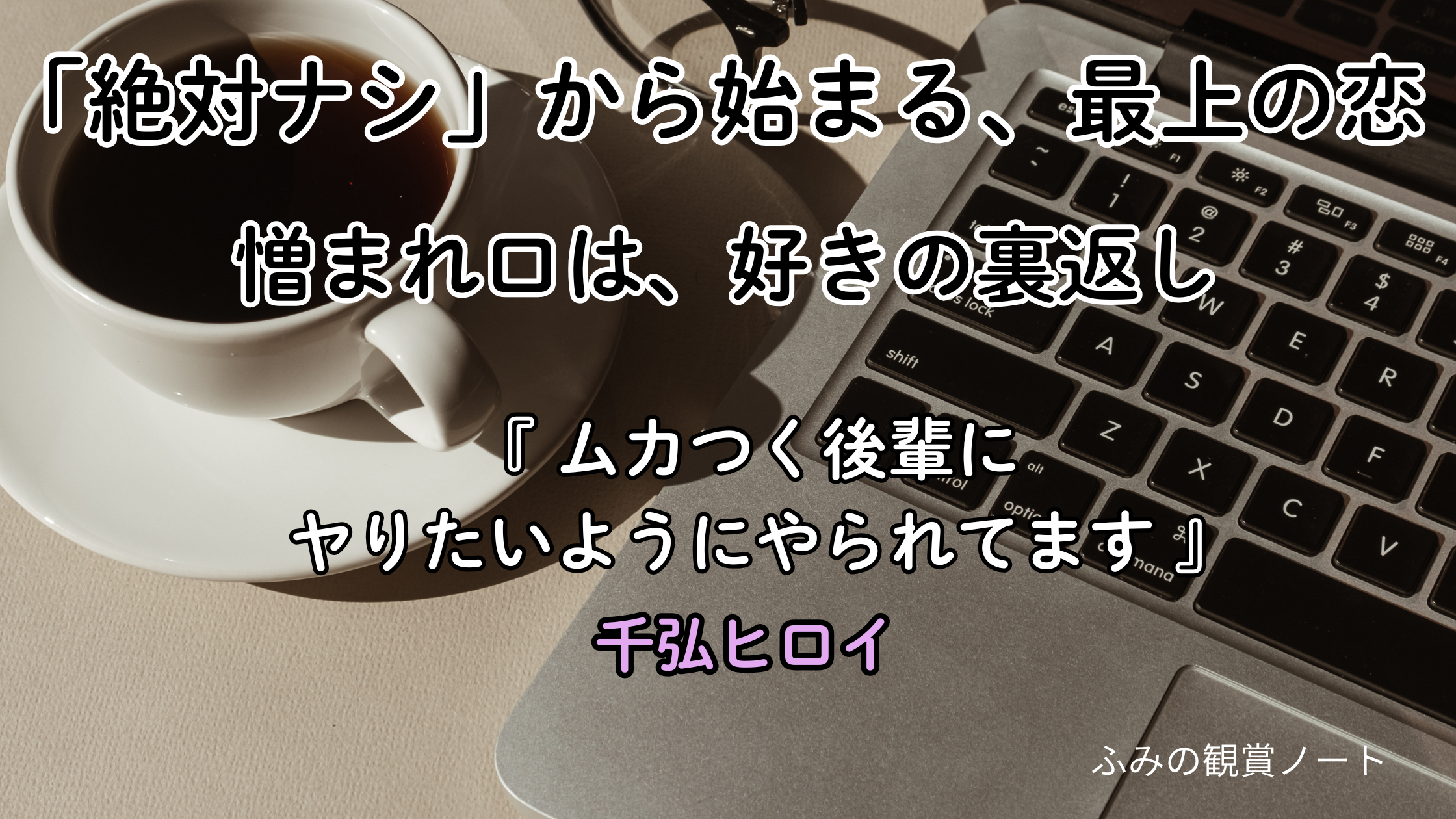 漫画『ムカつく後輩にヤりたいようにやられてます』の感想・ネタバレなしレビュー記事のアイキャッチ画像