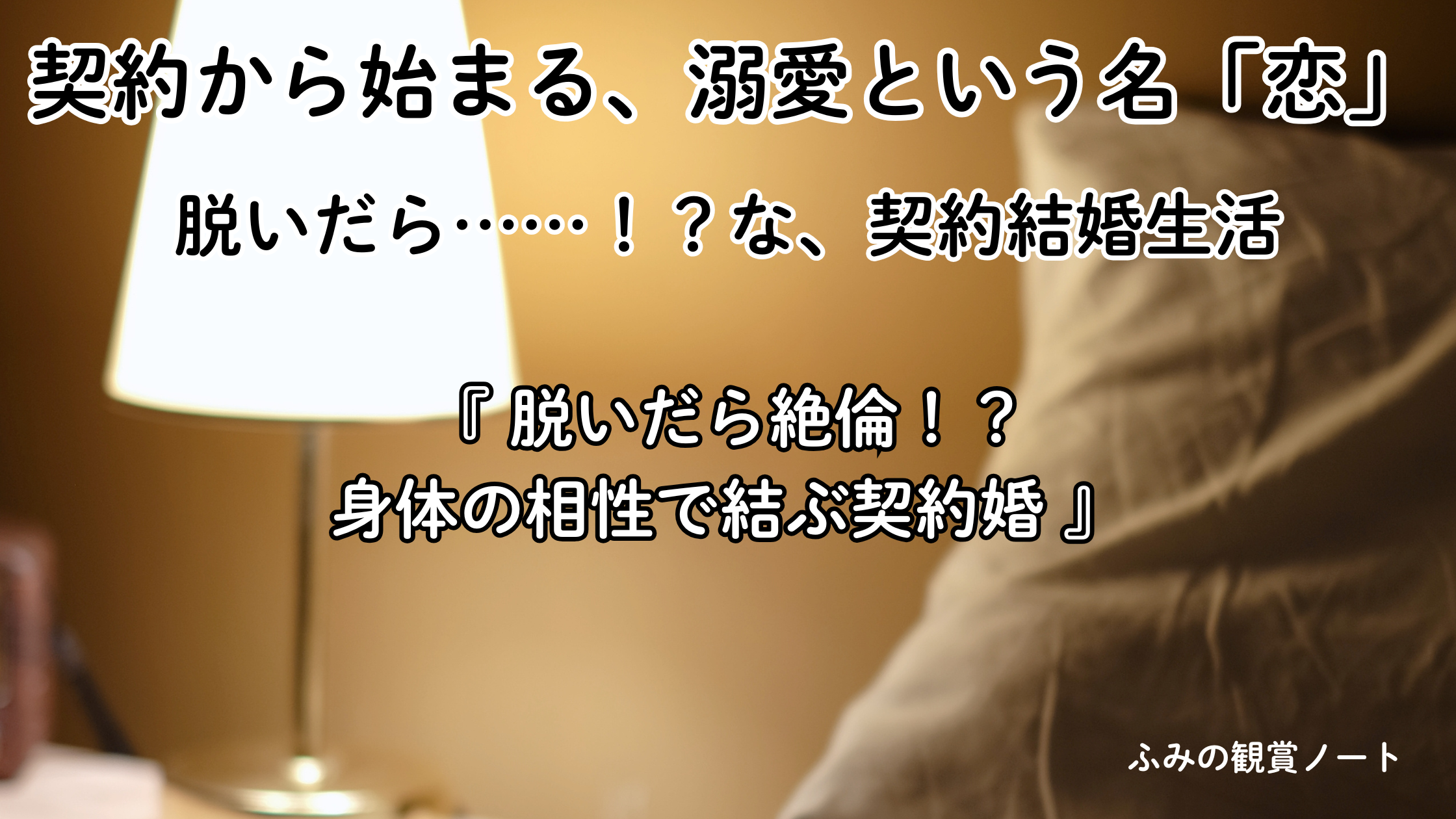 漫画『脱いだら絶倫！？身体の相性で結ぶ契約婚』の感想・ネタバレなしレビュー記事のアイキャッチ画像