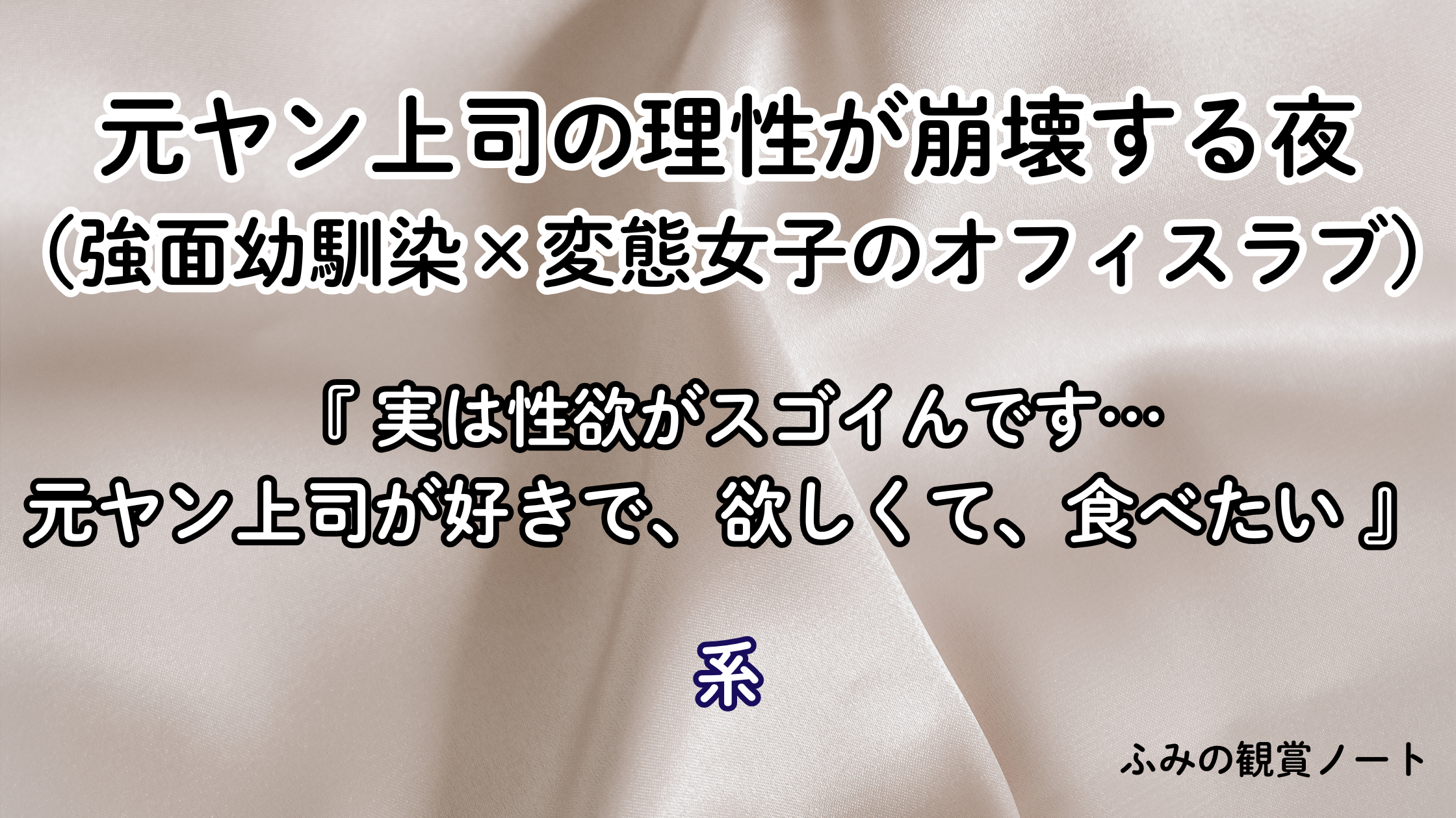漫画『実は性欲がスゴイんです…元ヤン上司が好きで、欲しくて、食べたい』の感想・ネタバレなしレビュー記事のアイキャッチ画像